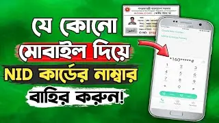 মোবাইল দিয়ে NID card এর নাম্বার বাহির করুন | NID card number with mobile