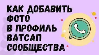 Как Установить Фото В Профиль Ватсап-Сообщества