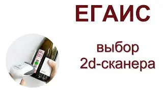 Тест 2d-сканера для ЕГАИС. Проверяем считывание двухмерных кодов с акцизных марок