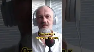 Как относиться к срывам в духовной практике? #сатсанг