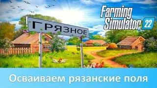 Farming Simulator 22 - Обзор русской карты Село Грязное