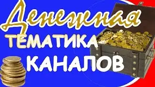 Как быстро заработать на YouTube? Как выбрать денежную тематику канала?