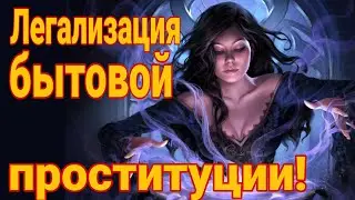 ❌Легализация проституции! Бытовая проституция !Жена меня не любит! Жена живет из за выгоды!