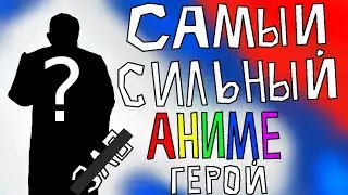 Самый сильный аниме герой Российской Федерации