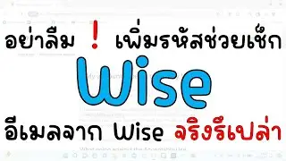 เพิ่ม Wise Communication Code รหัสสำคัญเพื่อความปลอดภัยตอนรับเมลจาก Wise