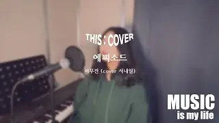 [THIS COVER] 에피소드  - 이무진  _ 맑고 깨끗한 음색이 매력적인 COVER