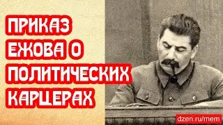 Громим приказ Ежова о политических карцерах