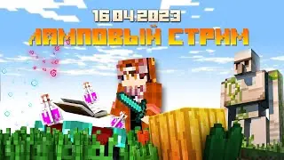 ЛАМПОВЫЙ СТРИМ ! СТРОИМ АРТ 4х6 ! ДАНЗИ НА СВЯЗИ !