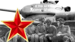 Три танкиста - Песни военных лет - 83 ЛУЧШИХ ФОТО