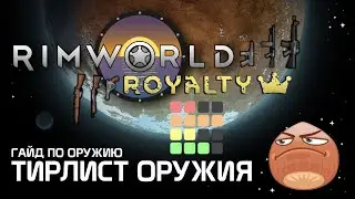 Тирлист оружия дальнего боя - Гайд по оружию. Rimworld 1.2 - Royalty