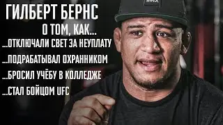 UFC 258 | Гилберт Бернс о трудном детстве и мотивации стать лучшим