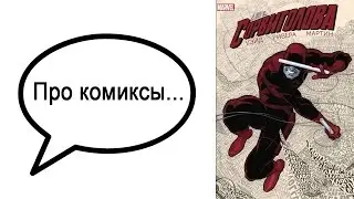 Про комиксы... 