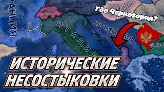 ВСЕ ИСТОРИЧЕСКИЕ ТЕРРИТОРИАЛЬНЫЕ НЕСОСТЫКОВКИ СО СТОРОНЫ ИТАЛИИ В HEARTS OF IRON IV