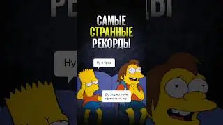 Эти рекорды тебя точно удивят!