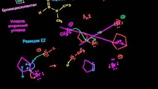 Примеры реакций E2 E1 Sn2 Sn1, часть 2