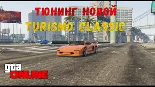 ТЮНИНГ НОВОЙ МАШИНЫ ИЗ НОВОГО ОБНОВЛЕНИЯ Turismo Classic В GTA ONLINE 1.39 (GTA 5 Смешные Моменты)