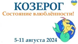 КОЗЕРОГ ♑ 5-11 августа 2024 таро гороскоп на неделю/ прогноз/ круглая колода таро,5 карт + совет👍