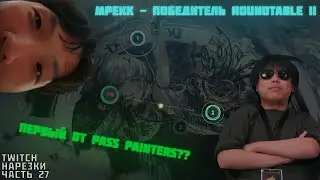 MREKK ПОБЕДИТЕЛЬ ROUNDTABLE II  | Нарезки TWITCH OSU! #27 (full prod. DaNILMaZ)
