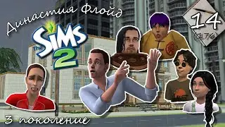 Династия Флойд | The Sims 2 | 3 поколение | Часть 14 (176) К чему стремится Курт?