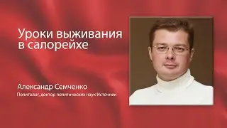 Александр Семченко. Уроки выживания.