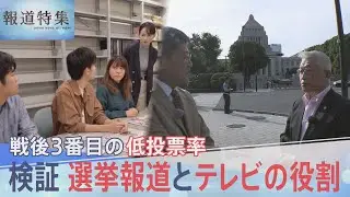 「メディアが選挙期間中にもっと報道すれば、投票率も違う」放送時間は20年で半減…選挙報道とテレビの役割を検証【報道特集】| TBS NEWS DIG