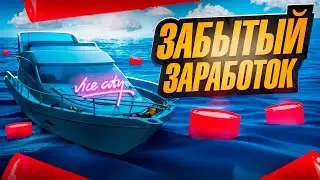 ФАРМ на *ВОДНЫХ НЕФТЕВЫШКАХ* ЧЕРЕЗ VICECITY - ЗАБЫТЫЙ ЗАРАБОТОК на АРИЗОНА РП #3 (аризона рп самп)