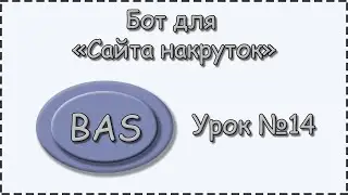 BAS | Урок №14 | Сайт накрутки | Делаем Выполнить все