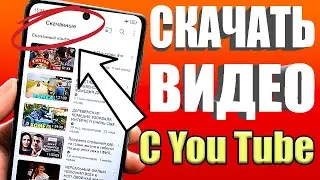 МОЖНО ЛИ сохранить видео из ютуба в галерею на Телефон Андроид?👉 Как Скачать Любое Видео с YouTube 🟢