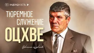 Тюремное служение ОЦХВЕ | Хроника из архива