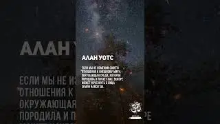 Алан Уотс. Иллюзия отделенности. #shorts #shortsvideo #youtubeshorts