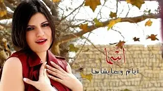 Ayam We Ayshaha- Full Track - Asma Refai أيام وعايشاها - اسما رفاعى