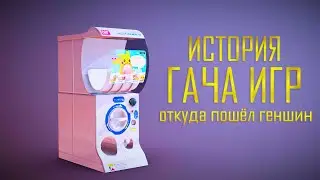 Как появилась ГАЧА и почему нам нравится в неё играть?