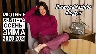 МОДНЫЕ СВИТЕРА ОСЕНЬ-ЗИМА 2020-2021/FASHION SWEATERS AUTUMN-WINTER 2020-2021
