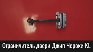 Скрип ограничителя двери Джип Чероки KL – Why Do Jeep Cherokee KL Door Check Creaks