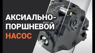 Аксиально-поршневой насос. Подключение.