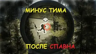 Минус ПАТИ после СПАВНА... #escapefromtarkov #sheriff #Тарков#ефт#тарков #tarkov#шериф