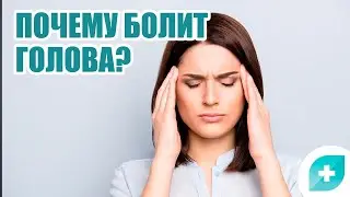Почему болит голова или как справится с мигренью