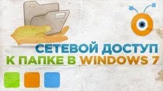 Как Открыть Доступ к Папке через Сеть в Windows 7