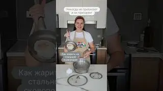 💥Как готовить на нержавеющих сковородках🍳, чтобы ничего не подгорало и не прилипало?