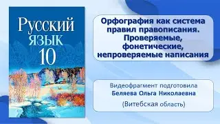 Тема 12. Орфография как система правил правописания. Проверяемые, непроверяемые написания