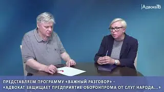 Адвокат защищает предприятие Оборонпрома от слуг народа...