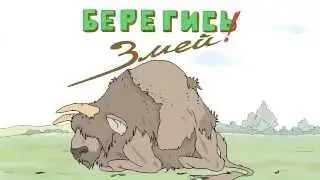 Берегись змей! 