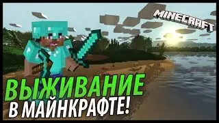 выживание № 1