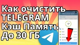 Как очистить TELEGRAM Кэш, и Освободить до 30 ГБ Памяти на Андроиде и Айфоне