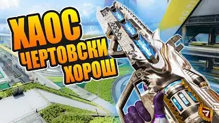 Хаос крайне недооценен в 12 сезона Апекса