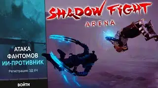 Shadow Fight ARENA - АТАКА ФАНТОМОВ Событие