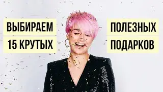 15 крутых идей подарков на Новый год от 500 до 10 000 рублей