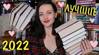 ЛУЧШИЕ КНИГИ 2022 ГОДА 📚🔥