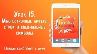 Swift с нуля. Урок 15: Многострочные литеры строк и специальные символы