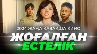 Жоғалған естелік / Қазақша кино 2024